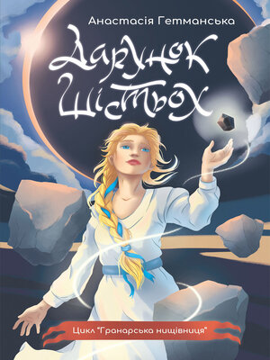 cover image of Гранарська нищівниця. Кн. 1